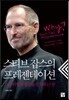 스티브 잡스의 프레젠테이션