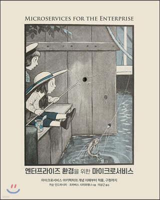 엔터프라이즈 환경을 위한 마이크로서비스