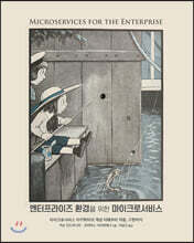 엔터프라이즈 환경을 위한 마이크로서비스