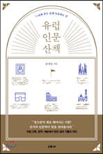 유럽 인문 산책