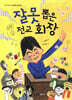 잘못 뽑은 전교 회장
