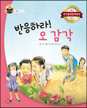 반응하라! 오 감각