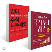 엄마, 주식 사주세요 + 아빠와 딸의 주식 투자 레슨