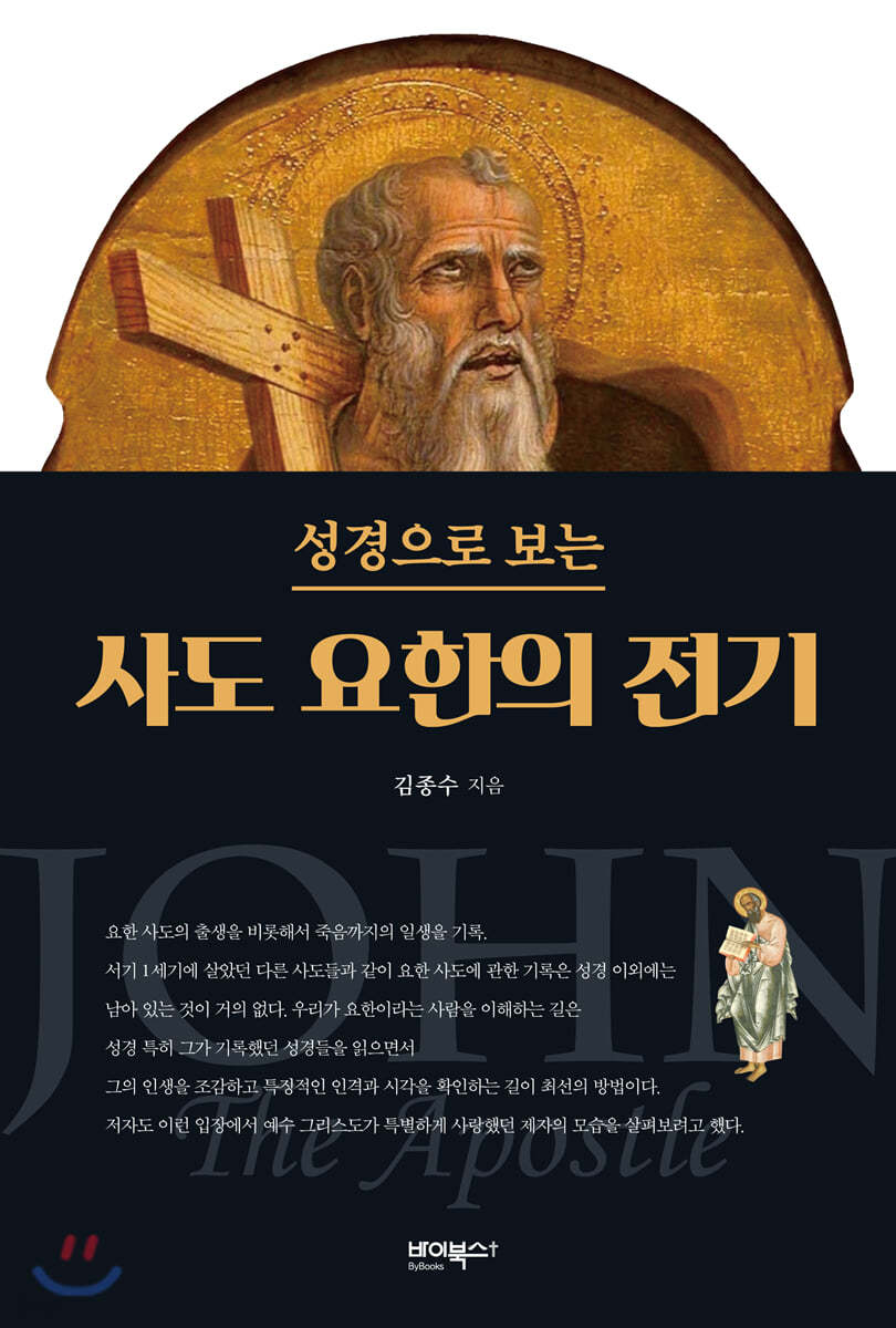 성경으로 보는 사도 요한의 전기