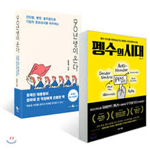 90년생이 온다 + 펭수의 시대