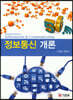 정보통신개론