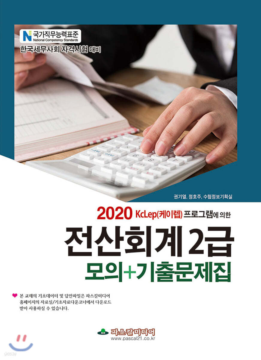 2020 전산회계 2급 모의+기출문제집