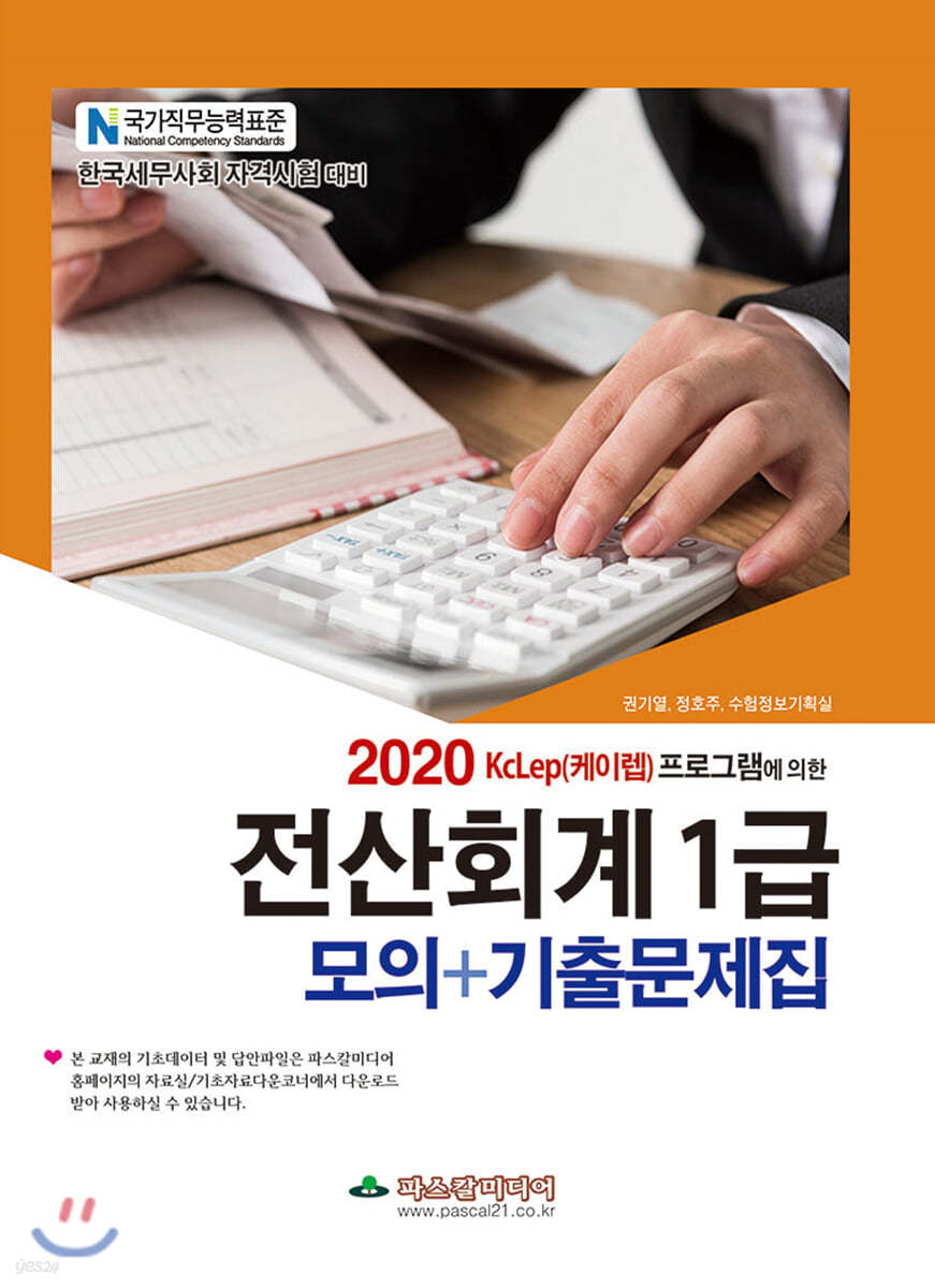 2020 전산회계 1급 모의+기출문제집