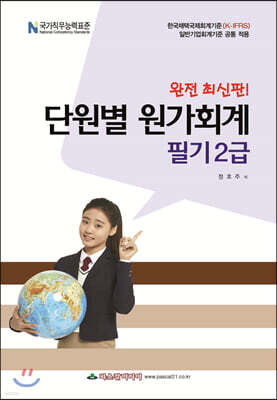 단원별 원가회계 필기 2급