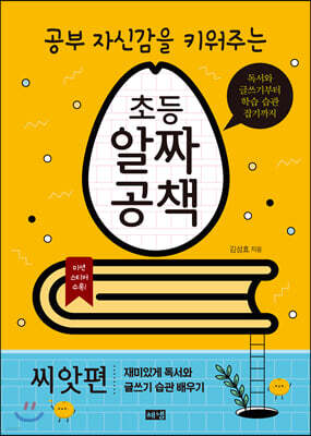 초등 알짜공책 씨앗편