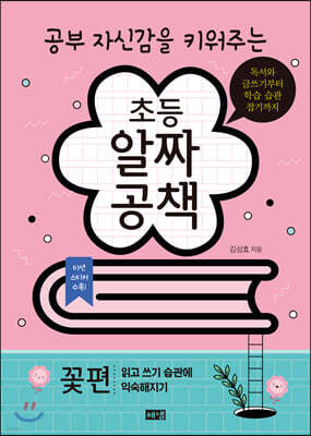 초등 알짜공책 꽃편