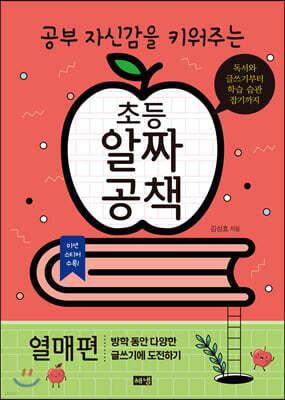 초등 알짜공책 열매편
