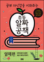 초등 알짜공책 열매편