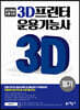 3D프린터 운용기능사 필기