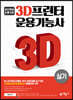 3D프린터 운용기능사 실기