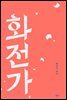 화전가