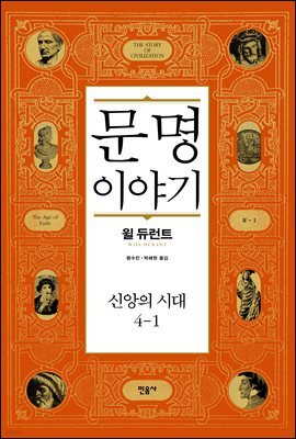 문명 이야기, 신앙의 시대 4-1