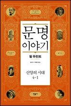 문명 이야기, 신앙의 시대 4-1