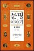 문명 이야기, 신앙의 시대 4-1