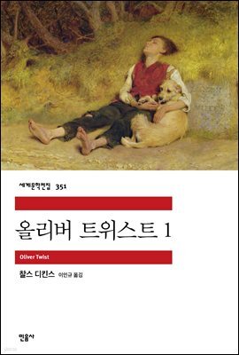 올리버 트위스트 1 - 세계문학전집 351