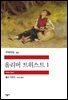 올리버 트위스트 1 - 세계문학전집 351