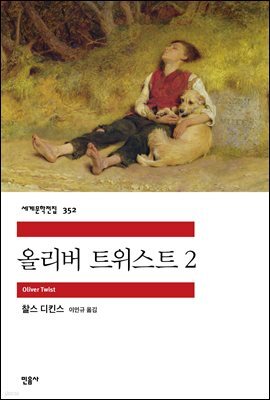 올리버 트위스트 2 - 세계문학전집 352