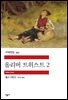 올리버 트위스트 2 - 세계문학전집 352
