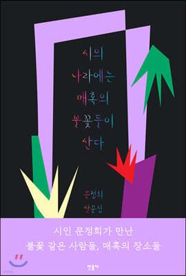 시의 나라에는 매혹의 불꽃들이 산다