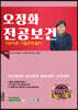 2021 오정화 전공보건 기본이론·기출문제 풀이 (기초간호과학/성인간호학/응급간호학/노인간호학)