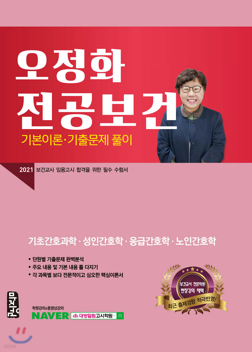 2021 오정화 전공보건 기본이론&#183;기출문제 풀이 (기초간호과학/성인간호학/응급간호학/노인간호학)