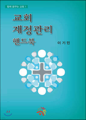 교회 재정관리 핸드북