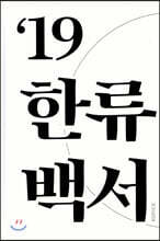 한류백서 2019