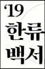 한류백서 2019