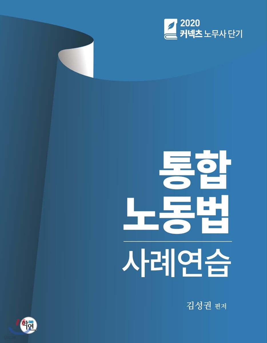 2020 통합 노동법 사례연습