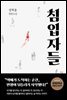 침입자들