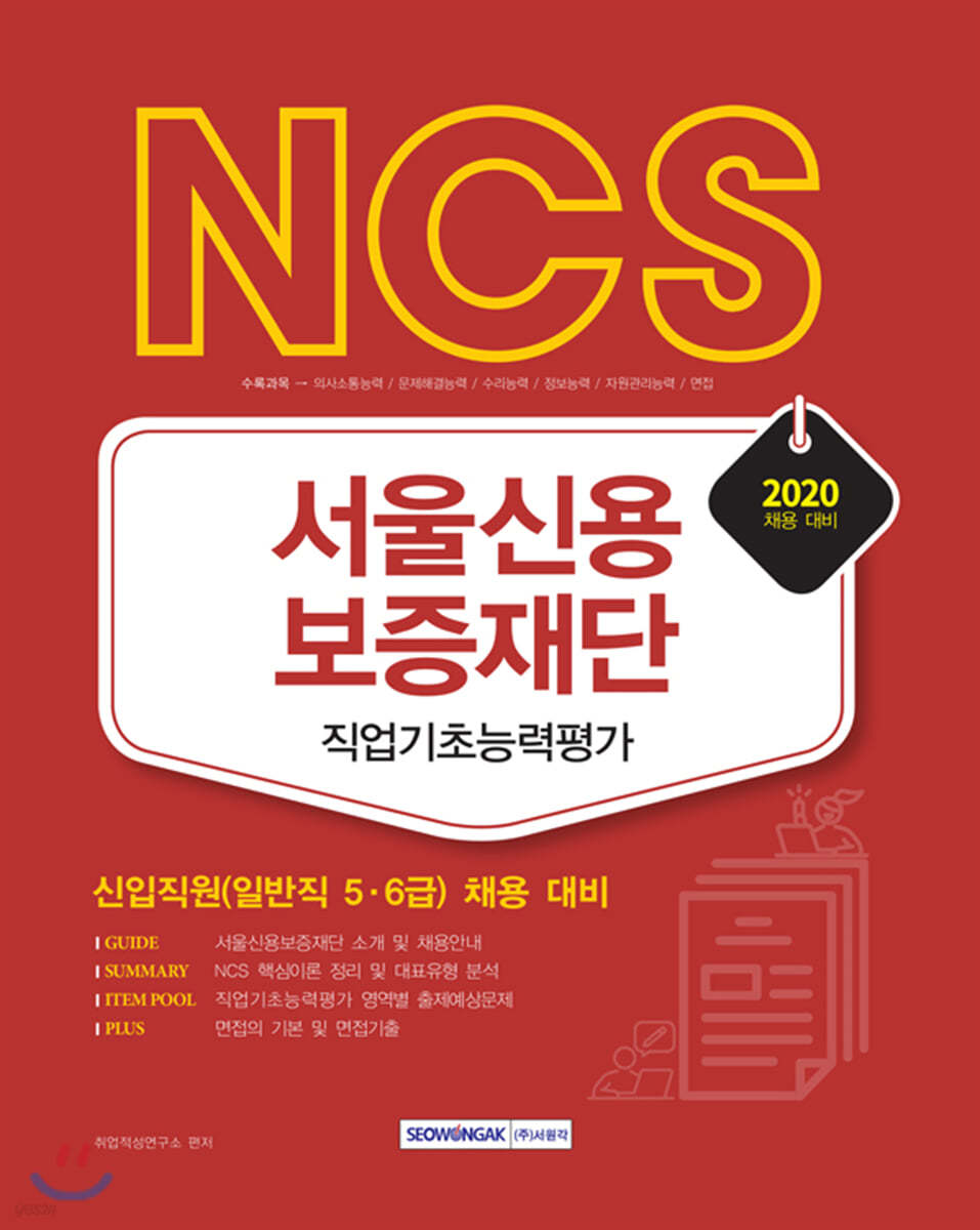 2020 NCS 서울신용보증재단 직업기초능력평가