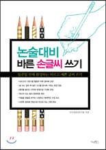 논술 대비 바른 손글씨 쓰기