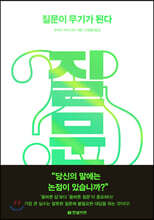 질문이 무기가 된다