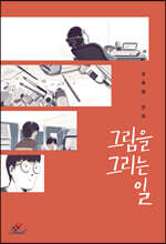 그림을 그리는 일