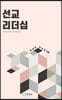 선교 리더십