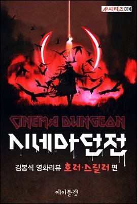 시네마 던전：김봉석 영화리뷰 호러·스릴러 편