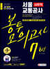 2020 All-New 서울교통공사 사무직 봉투모의고사 7회분