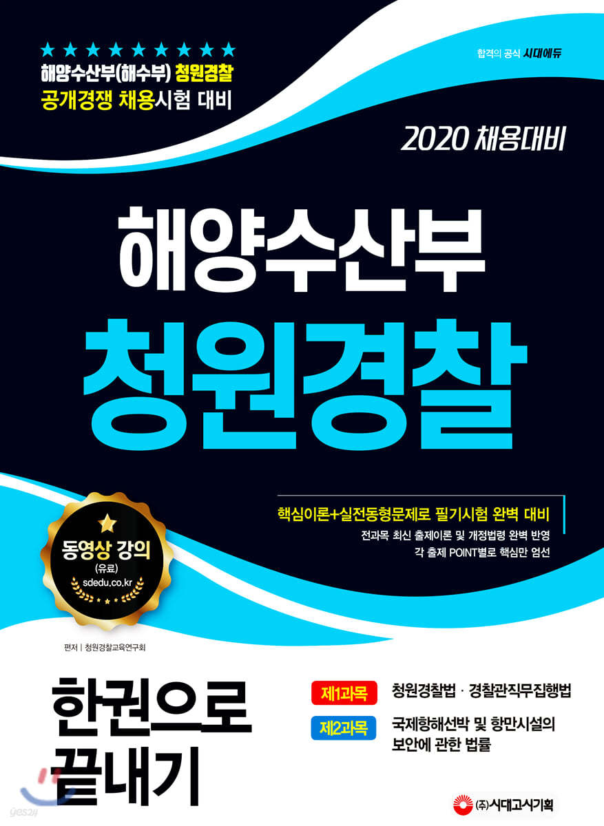 2020 해양수산부 청원경찰 한권으로 끝내기