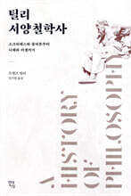 틸리 서양철학사