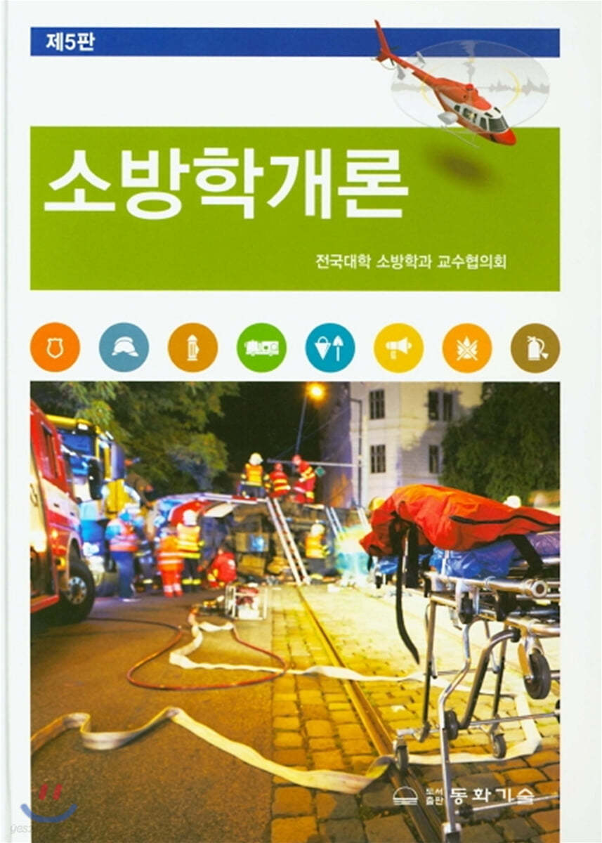 소방학개론