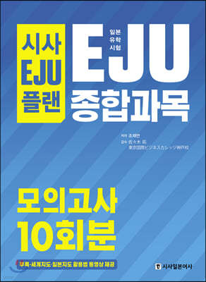 시사 EJU 플랜 일본유학시험 EJU 종합과목 모의고사 10회분