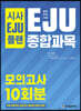 시사 EJU 플랜 일본유학시험 EJU 종합과목 모의고사 10회분