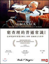 Poor Charlie's Almanack: The Wit and Wisdom of Charles T. Munger