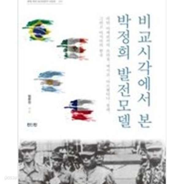 비교시각에서 본 박정희 발전모델 : 라틴 아메리카의 브라질, 멕시코, 아르헨티나, 칠레, 그리고 아시아의 한국 (서울대학교 아시아연구소 |세계속의 아시아연구 시리즈 20) 