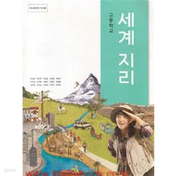 고등학교 세계지리 (2013.8.30 검정)